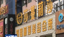 山东美容院最新爆料,揭秘行业潜规则与消费者权益受损真相