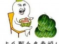 吃瓜为娱乐