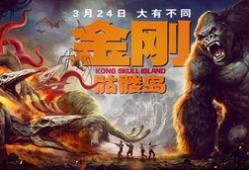 金刚 骷髅岛 在线观看,探险传奇，巨兽崛起