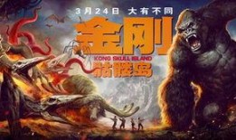 金刚 骷髅岛 在线观看,探险传奇，巨兽崛起