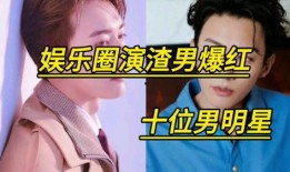 明星们爆料娱乐圈,明星们揭开行业神秘面纱