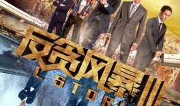 反贪在线观看,揭秘反腐斗争背后的惊心动魄