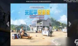 和平精英家园最新爆料,揭秘神秘家园系统，全新玩法即将上线！