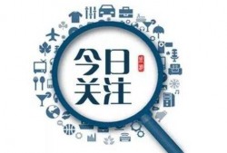 今日关注爆料奖励,揭秘幕后真相与丰厚回报