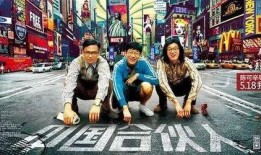 中国合伙人电影在线观看,创业传奇，梦想起航