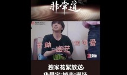 嘉然被大哥爆料全过程视频