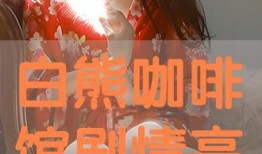 偶在线观看,揭秘热门剧集背后的精彩故事