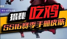 吃鸡ss16手册皮肤爆料视频,全新视觉盛宴，揭秘神秘皮肤细节