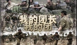 我的团长我的团全集在线观看,我的团长我的团全集在线观看，重温抗战传奇