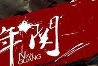 年关电影在线观看,温馨回忆，在线重温