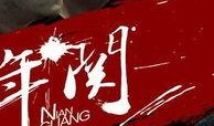 年关电影在线观看,温馨回忆，在线重温