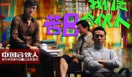 中国合伙人电影在线观看,创业传奇，梦想起航