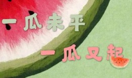 吃瓜为娱乐